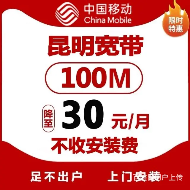昆明移动光宽带3月在线安装办理 - 图片 11
