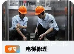 北京学电梯修理培训在哪报名 - 图片 1