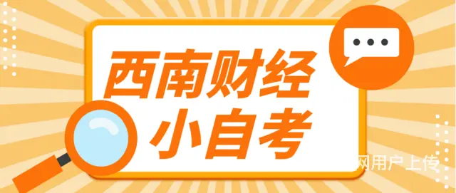 西南财经大学小自考什么时候报名？报名资料 - 图片