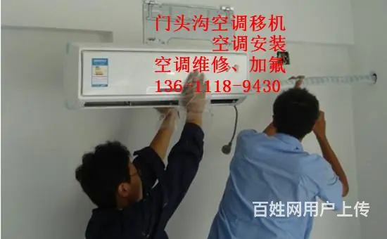 北京门头沟区清水空调移机安装维修电话24小时服务 - 图片 5