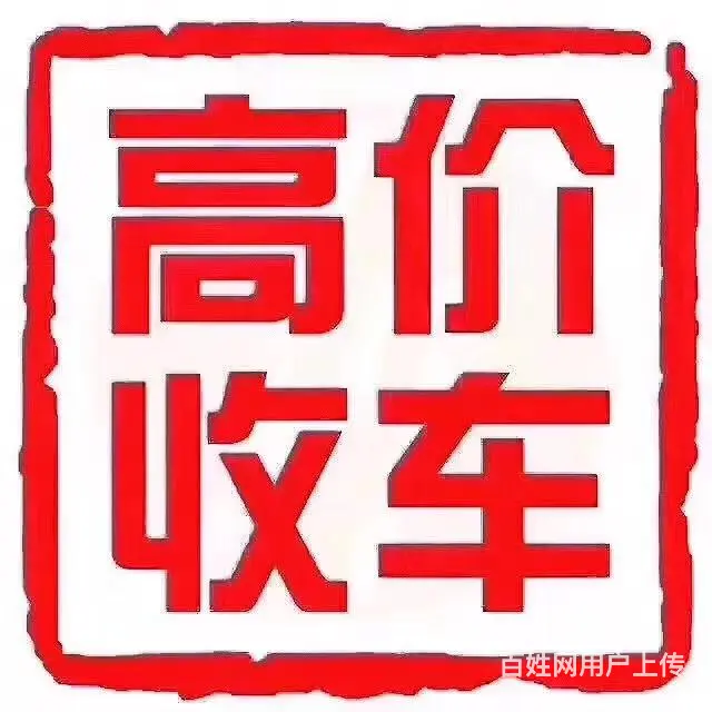 常州回收抵押车按揭车商家 回收抵押车一般怎么收 - 图片