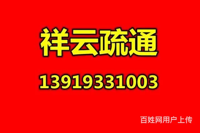 兰州通下水、换阀门、抽化粪池、高压车疏通管道公司 - 图片 1