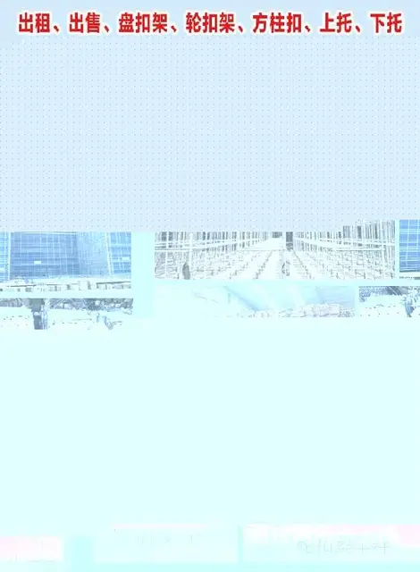 本地出租山东潍坊安丘市供应盘扣式脚手架一站式服务 - 图片 2