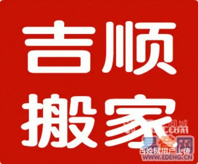 渭南吉顺搬家公司2027777 - 图片 1