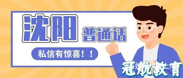沈阳2022秋季11月普通话考试报名时间（报考流程 - 图片