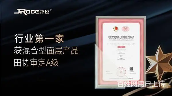 杰锐体育第一家获中国田协混合型跑道面层审定A级 - 图片