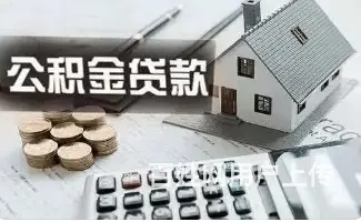 昆山公积金贷款,额度高 利息低 快速到账 - 图片 2