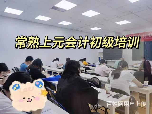 常熟会计培训，拥有初级会计证书就拥有了就业优势？ - 图片 1