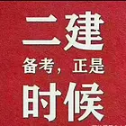 二级建造师