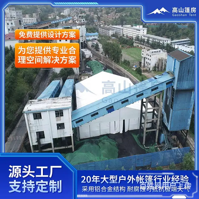 大型户外篷房厂家，环保洗煤厂大棚，煤场封闭设计施工 - 图片 1