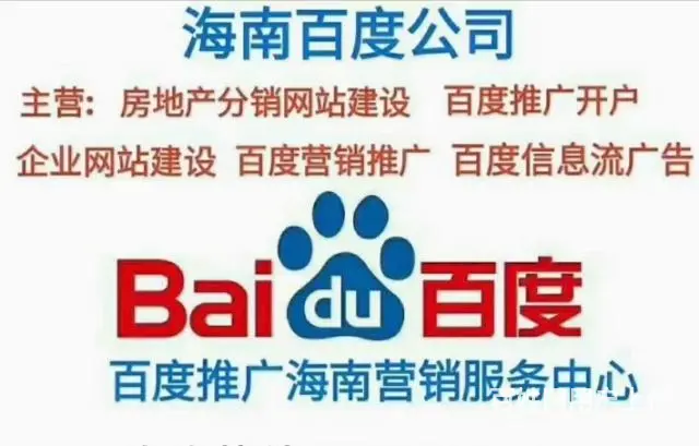 海南百度推广 海南百度公司 海南百度推广电话 - 图片 11