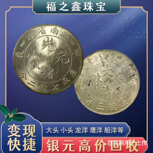 同城收袁大头银元钱币大清银币宣统龙洋22年帆船等 - 图片 1
