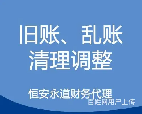 专业旧账、乱账清理--恒安永道财务代理 - 图片