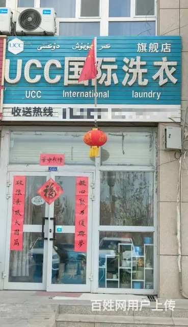 B个人一阿温大道乐美佳苑干洗店对外转让 - 图片 1