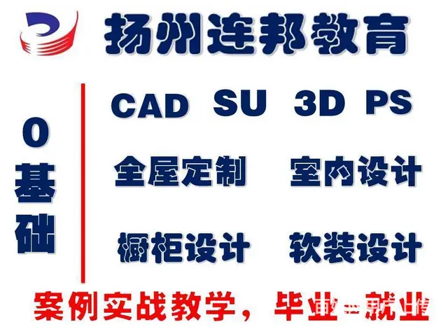 扬州室内设计培训，全屋家具设计培训，CAD培训 - 图片