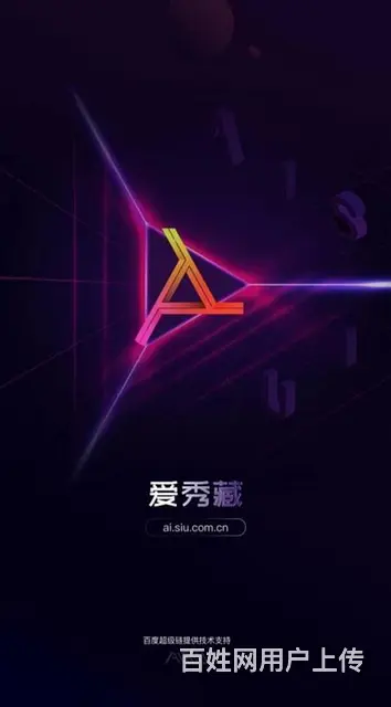 秀的元宇宙——爱秀藏与百度平台合作打造“秀”的潮流 - 图片 1