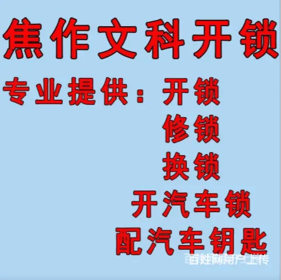 焦作马村附近开锁换锁电话云台山上门开换汽车锁哪家好 - 图片 3