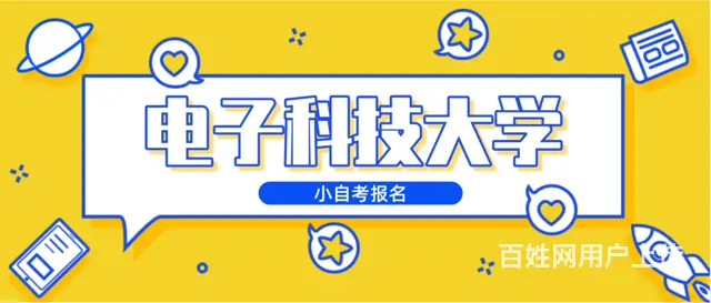 电子科技大学小自考可以报哪些专业？多久可以毕业？ - 图片