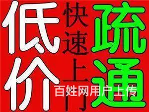 24小时服务 鹿邑谁有疏通下水道电话？ - 图片 5