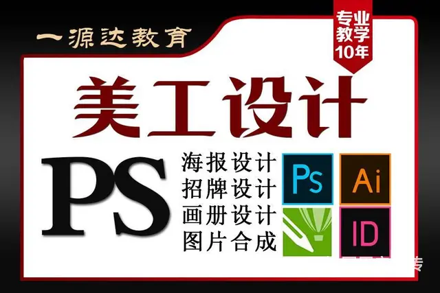 平面谁培训学习PS CDR AI 广告设计 - 图片 1