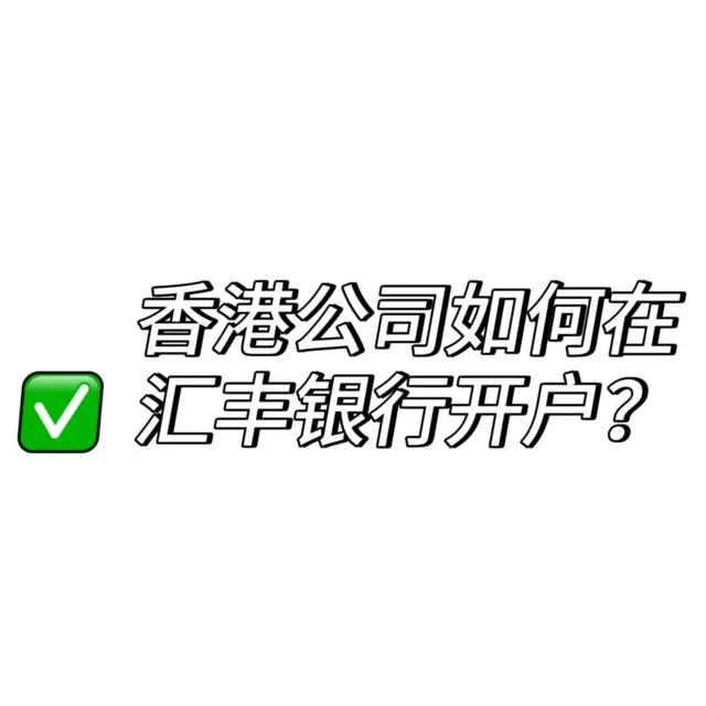 香港公司如何在汇丰银行开户 - 图片