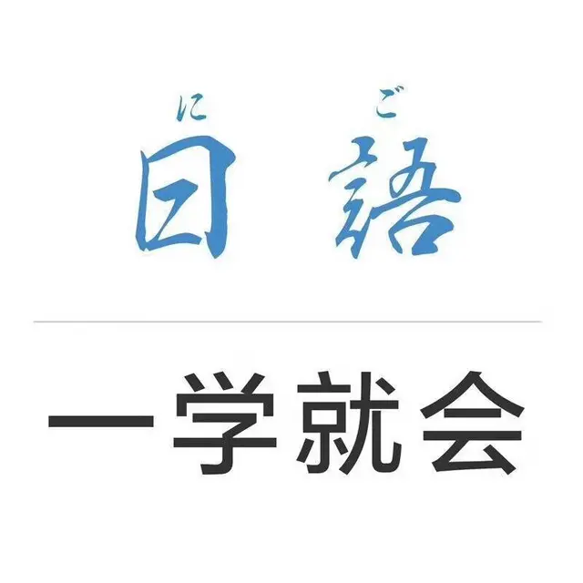 靖江日语培训哪里好 靖江哪里可以培训日语 - 图片
