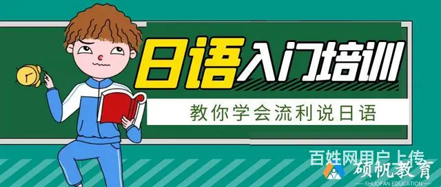 苏州园区日语的教学培训课程在哪里有相关的教学学习 - 图片