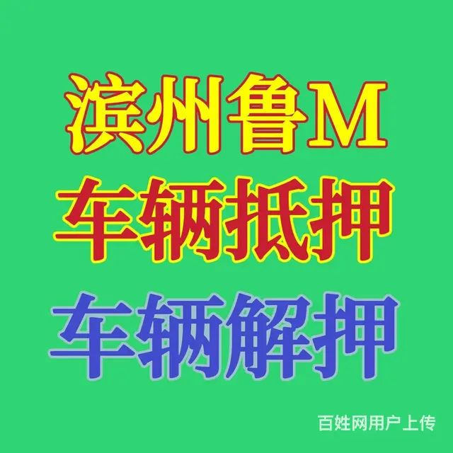 鲁M滨州抵押 解押，审车过户，非车主投保保险 - 图片