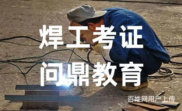 追求卓越的人问昆山地区哪里复审焊工证 - 图片