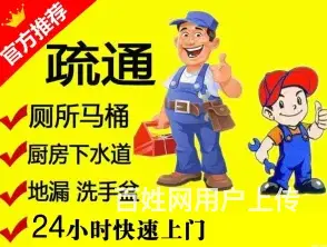 全市30元上门疏通马桶●洗手盆洗菜盆堵塞 - 图片 2
