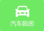 常州快速救援！本地汽车救援服务 - 图片 2