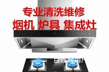 临沂上门清洗维修油烟机燃气灶集成灶的电话 - 图片 4
