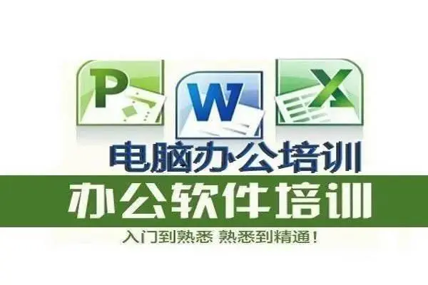 开封州电脑办公OFFICE办公软件培训零基础手把手 - 图片 1
