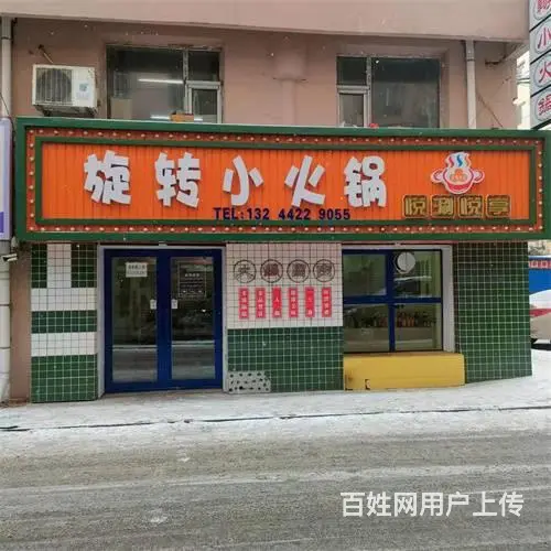 船营学校对面旋转小火锅快餐店出兑 - 图片 1