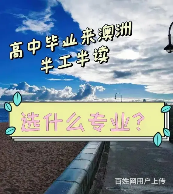 代办澳大利亚留学签证 陪读签证 半工半读签证 - 图片 4