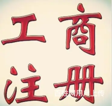 澄迈工商注销代办中介 - 图片 2