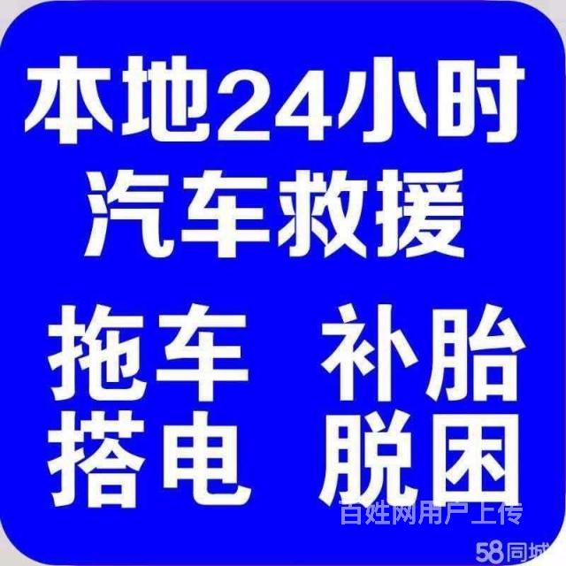 寧陽縣24小時流動補胎換胎道路救援汽車搭電拖車脫困困境救援