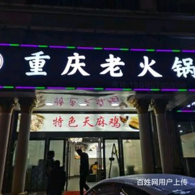重庆老火锅 - 图片 1