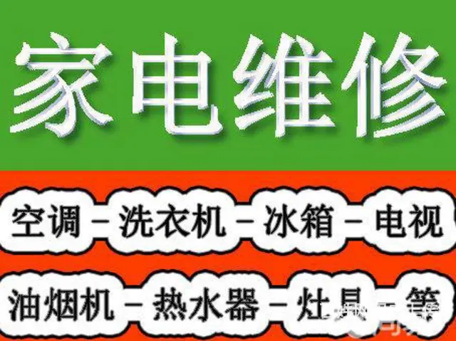 家电快修 免费检测 - 图片 1