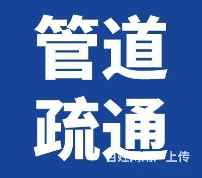 名气大的下水道疏通专业放心诚信 - 图片 3