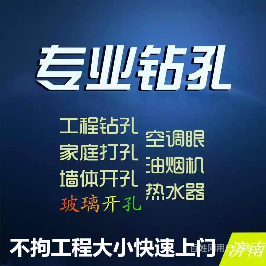 济南专业玻璃打孔水钻打孔打空调眼