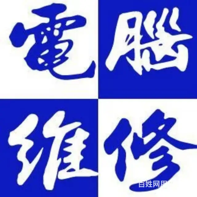 吉林市电脑专业维修，电脑系统升级维护 - 图片