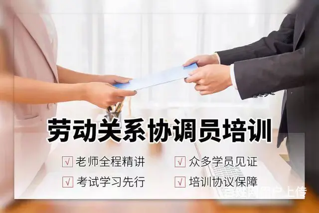 劳动关系协调员培训 - 图片 6