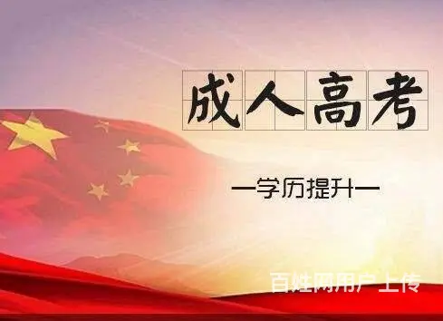 2023年济宁成人高考报名地址截止时间及考试时间一的图片