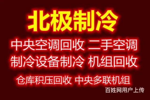 张店专业回收空调 各种型号空调回收 家电回收 - 图片