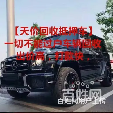 高价回收抵押车，债权转让车-提供上门押车服务 - 图片 1