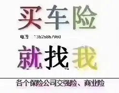 代办全国车辆保险 - 图片
