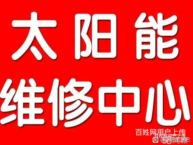 淄博太阳能维修服务部 - 图片 1