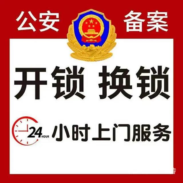 白云区开锁电话丨白云开锁公司电话 - 图片 1