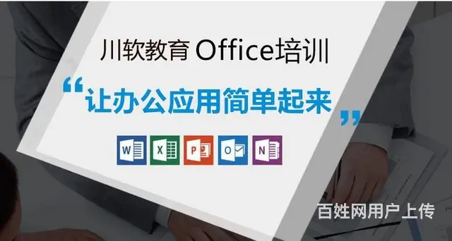 office企业内训计划的制定：成都office团 - 图片